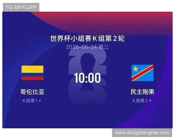 2026年世界杯哥伦比亚VS民主刚果比赛中文直播在线观看及赛况实时更新