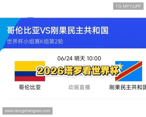 世界杯哥伦比亚vs民主刚果友谊赛比赛时间、地点及观看指南